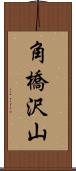 角橋沢山 Scroll