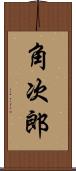 角次郎 Scroll