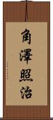 角澤照治 Scroll