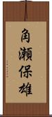 角瀬保雄 Scroll