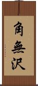 角無沢 Scroll