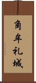 角牟礼城 Scroll