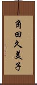 角田久美子 Scroll