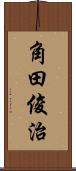 角田俊治 Scroll