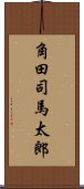 角田司馬太郎 Scroll