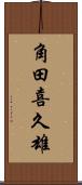 角田喜久雄 Scroll