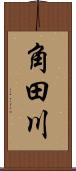角田川 Scroll