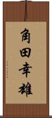 角田幸雄 Scroll