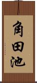 角田池 Scroll