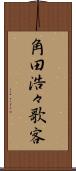 角田浩々歌客 Scroll
