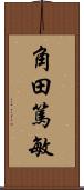 角田篤敏 Scroll