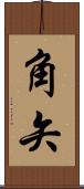 角矢 Scroll
