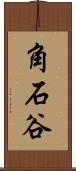 角石谷 Scroll
