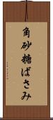 角砂糖ばさみ Scroll