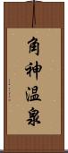 角神温泉 Scroll
