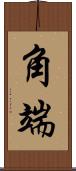 角端 Scroll