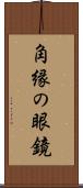 角縁の眼鏡 Scroll