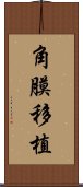 角膜移植 Scroll