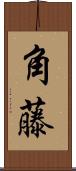 角藤 Scroll