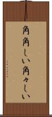 角角しい Scroll