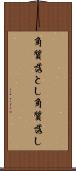 角質落とし Scroll