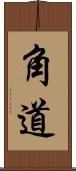角道 Scroll