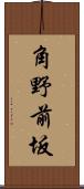 角野前坂 Scroll