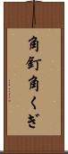角釘 Scroll