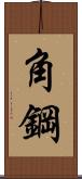 角鋼 Scroll