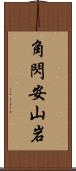 角閃安山岩 Scroll