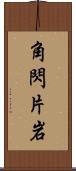 角閃片岩 Scroll