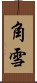 角雪 Scroll