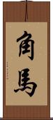 角馬 Scroll