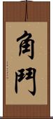 角鬥 Scroll