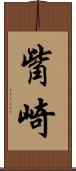 觜崎 Scroll