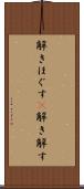 解きほぐす(P) Scroll