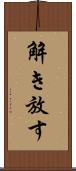 解き放す Scroll