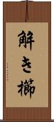 解き櫛 Scroll