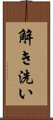 解き洗い Scroll