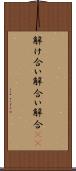 解け合い Scroll