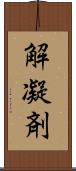 解凝剤 Scroll