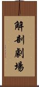 解剖劇場 Scroll