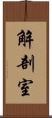 解剖室 Scroll