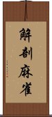 解剖麻雀 Scroll