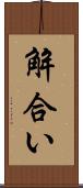 解合い Scroll
