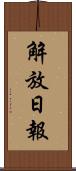 解放日報 Scroll
