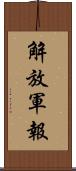 解放軍報 Scroll