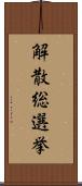 解散総選挙 Scroll