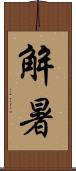 解暑 Scroll