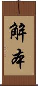 解本 Scroll
